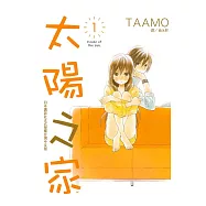 太陽之家(1) (電子書)