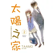 太陽之家(2) (電子書)