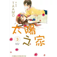 太陽之家(3) (電子書)