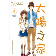 太陽之家(4) (電子書)