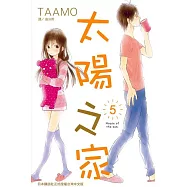太陽之家(5) (電子書)