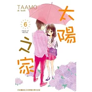 太陽之家(6) (電子書)