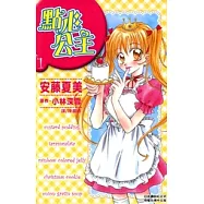 點心公主(1) (電子書)