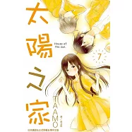 太陽之家(7) (電子書)
