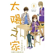 太陽之家(8) (電子書)