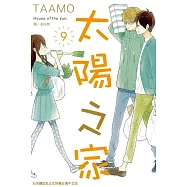 太陽之家(9) (電子書)