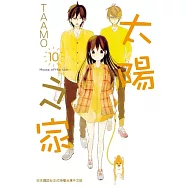 太陽之家(10) (電子書)