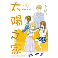 太陽之家(11) (電子書)
