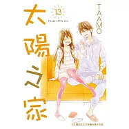 太陽之家(13)完 (電子書)