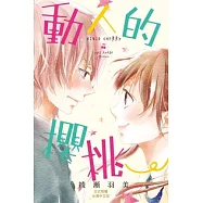 動人的櫻桃 (電子書)