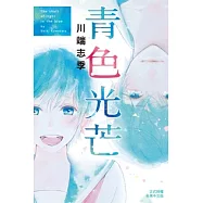 青色光芒 (電子書)