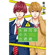 矢神同學今天也壞壞。(1) (電子書)