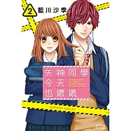 矢神同學今天也壞壞。(2) (電子書)