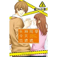 矢神同學今天也壞壞。(3) (電子書)