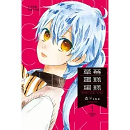 草莓蛋糕蛋糕(1) (電子書)