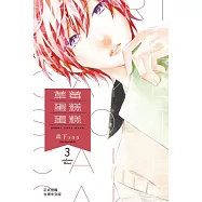 草莓蛋糕蛋糕(3) (電子書)