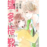 這可不是愛喔!請多指教(2) (電子書)