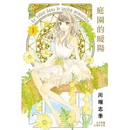 庭園的暖陽(1) (電子書)