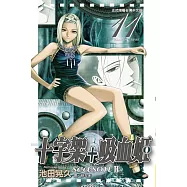 十字架 + 吸血姬 seasonⅡ(11) (電子書)