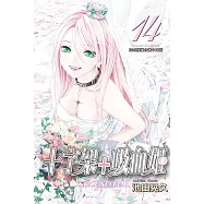 十字架 + 吸血姬 seasonⅡ(14)完 (電子書)