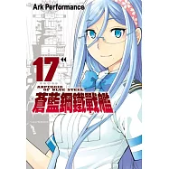 蒼藍鋼鐵戰艦(17) (電子書)