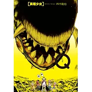 Q[異種少女](2) (電子書)