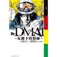 Dr. Dmat ~ 瓦礫下的醫師 ~(1) (電子書)