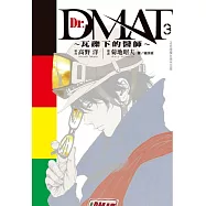Dr. Dmat ~ 瓦礫下的醫師 ~(3) (電子書)