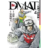 Dr. Dmat ~ 瓦礫下的醫師 ~(4) (電子書)