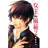 女王.風範 The Mind Sweeper(2) (電子書)