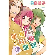 星學院工科大學夜間部 (電子書)