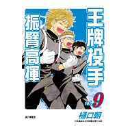 王牌投手-振臂高揮(9) (電子書)