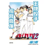 王牌投手-振臂高揮(12) (電子書)