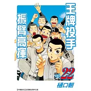 王牌投手-振臂高揮(22) (電子書)
