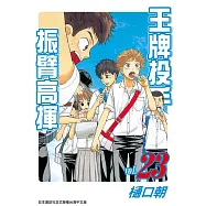 王牌投手-振臂高揮(23) (電子書)