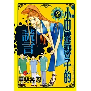 靈媒 ~ 小田霧響子的謊言 ~(2) (電子書)