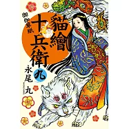 貓繪十兵衛 ~ 御伽草紙 ~(9) (電子書)