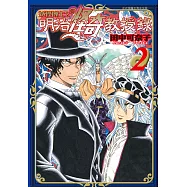 妖怪博士之明治怪奇教授錄(2) (電子書)