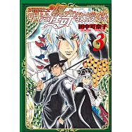 妖怪博士之明治怪奇教授錄(3)完 (電子書)