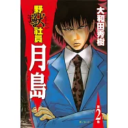 野獸社員月島(2) (電子書)