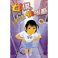 女僕咖啡廳(4) (電子書)