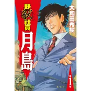 野獸社員月島(1) (電子書)