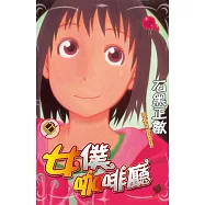 女僕咖啡廳(6) (電子書)