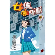 女僕咖啡廳(7) (電子書)