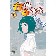 女僕咖啡廳(10) (電子書)