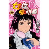 女僕咖啡廳(12) (電子書)