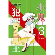 小鬼犯罪王(3) (電子書)