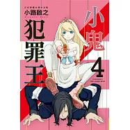 小鬼犯罪王(4)完 (電子書)