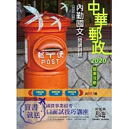 2020年內勤國文(閱讀測驗)題庫攻略(中華郵政(郵局)專業職(一)、專業職(二)內勤)(共951題，附古文翻譯) (電子書)