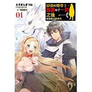 最強的魔導士，膝蓋中了一箭之後成為鄉下的衛兵(01) (電子書)